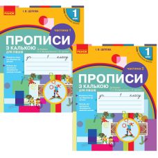 НУШ Прописи с калькой для левшей 1 класс к букварю Воскресенской, Цеповой Ранок КОМПЛЕКТ в 2-х частях - Издательство Ранок - ISBN 9786170945389